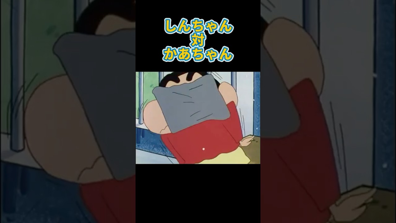 しんちゃん対かあちゃん#クレヨンしんちゃん #アニメ #shorts