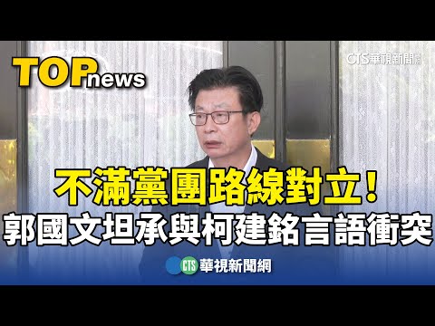 不滿黨團路線對立！　郭國文坦承與柯建銘言語衝突