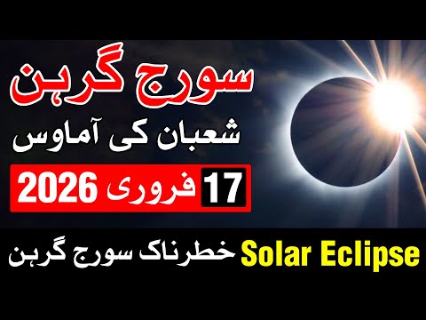 17 February 2026 Solar Eclipse | Suraj Grahan | Surya Grahan | Mehrban Ali