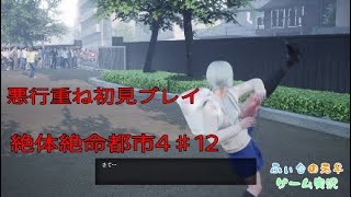 悪行重ねる絶体絶命都市＃12*