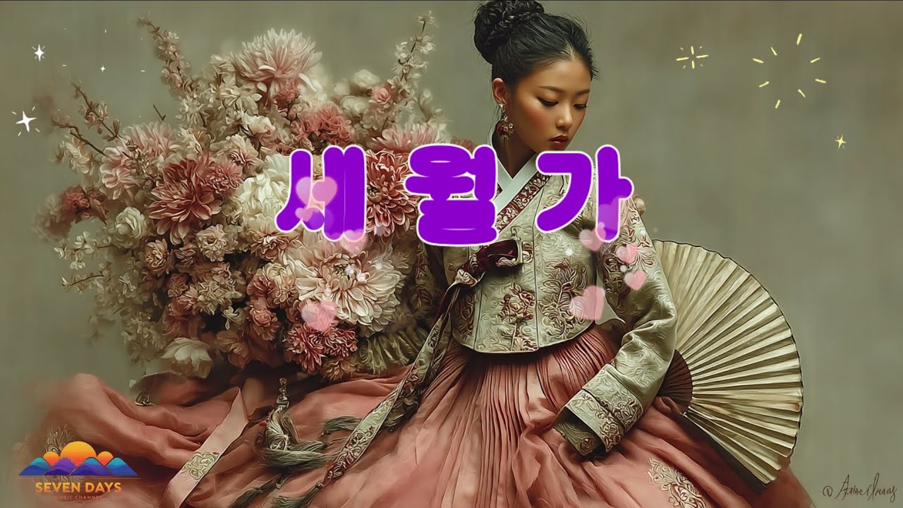세월가