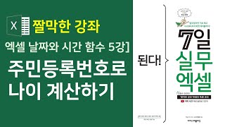 엑셀 날짜와 시간 함수 5강] 주민등록번호로 나이 계산하기