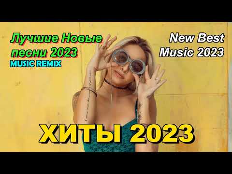 Хиты 2023 в машину
