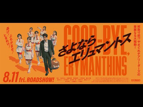 『さよならエリュマントス』予告編