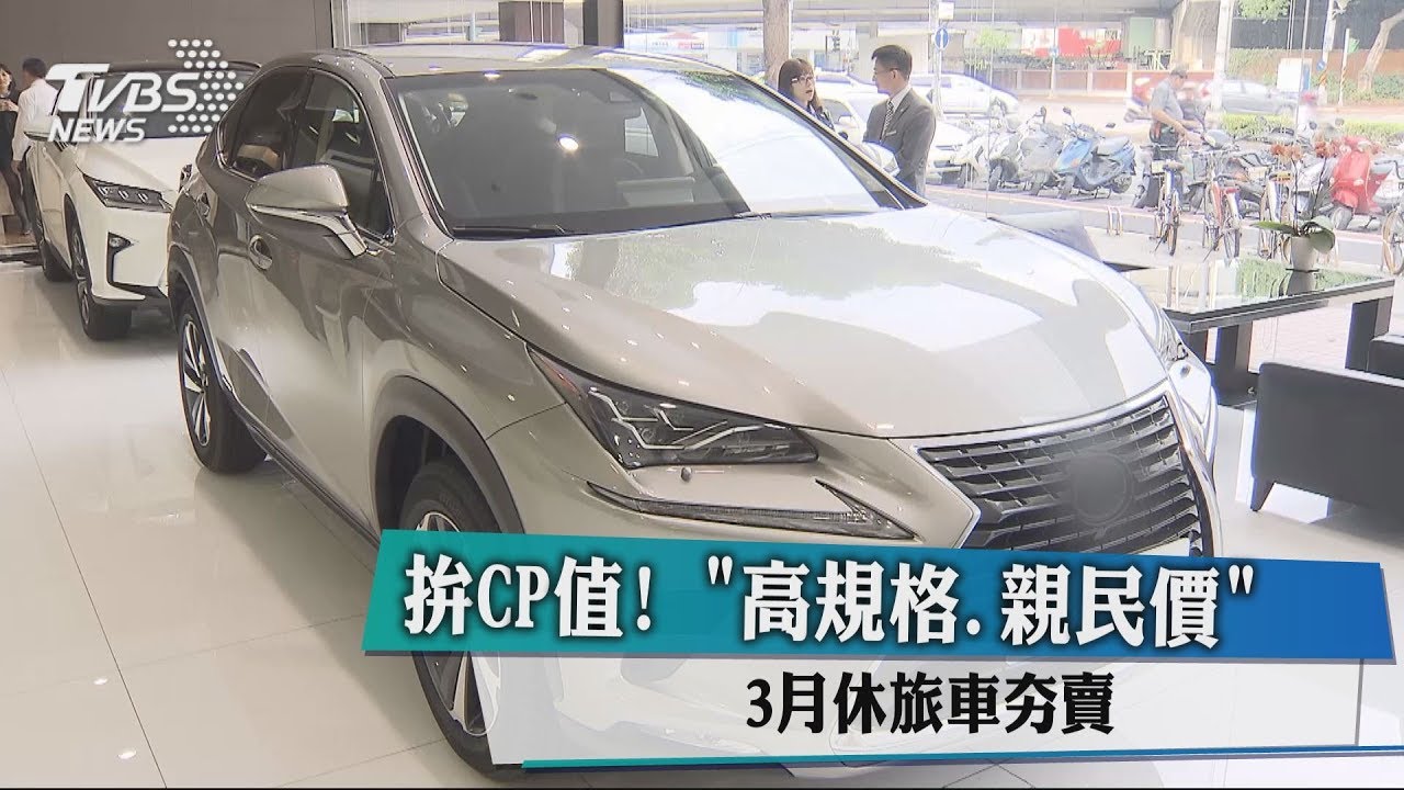 拚CP值!「高規格、親民價」 3月休旅車夯賣