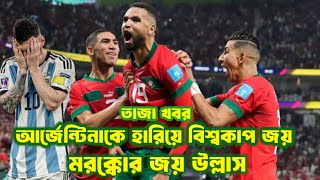 Download lagu আর্জেন্টিনাকে হারিয়ে মরক্কোর বিশ্বকাপ জয় ⚽ Argentina | Morocco | football news  mp3
