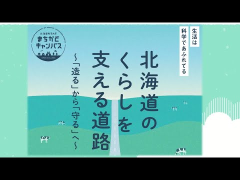 機械工学科 「北海道のくらしを支える道路〜「造る」から「守る」へ〜」北海道科学大学公開講座まちかどキャンパス