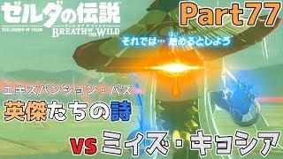 【英傑たちの詩】ゼルダの伝説 BOtW実況プレイ - Part77