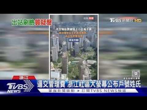 上海地鐵出站如廁惹議! 稱「防重複計費」　日均200人被迫刷臉｜TVBS新聞