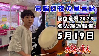 名人経過報告5月19日VS電脳幻夜の星言詠 【太鼓の達人,ドンだー,キッズ,子供】