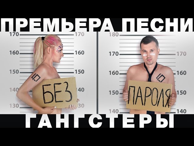 БЕЗ ПАРОЛЯ – Гангстеры (Acapella)