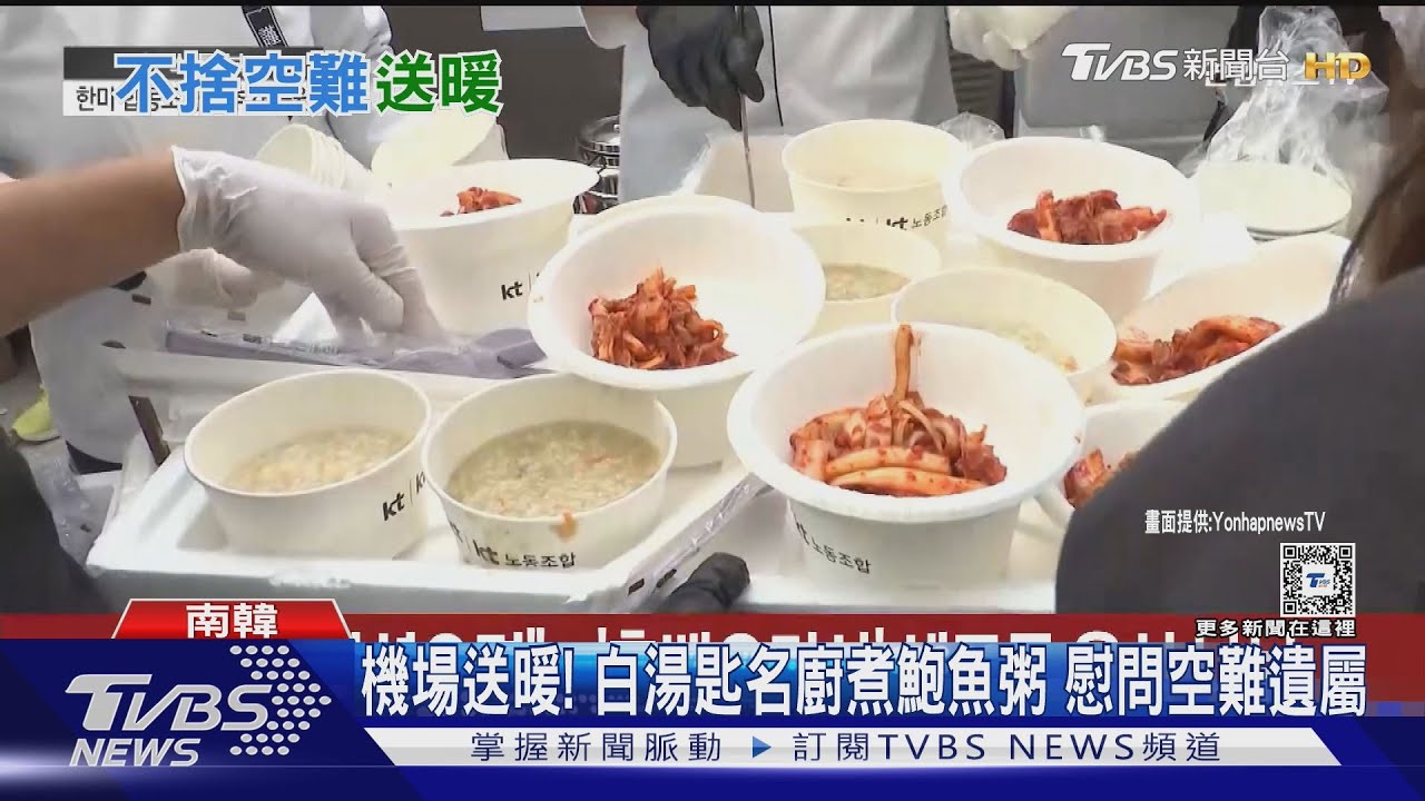 韓警今搜查濟州航空「黑白大廚」名廚飯捲送暖