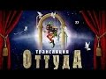 Трансляция оттуда выпуск 7 часть 1 