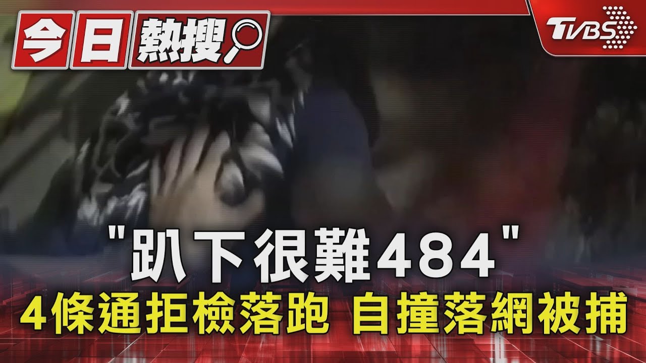 「趴下很難484」4條通拒檢落跑 自撞落網被捕