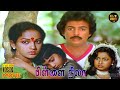 Pillai Nila Full Movie HD Mohan Radhika Jaishankar Baby Shalini Hit Movies