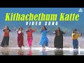 Kithachethum Katte Video Song Hitler Chithra MG Sreekumar Mammootty