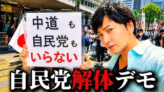 【現実】自民党解体デモに行って見えた、日本人の本音【移民・税金・選挙】
