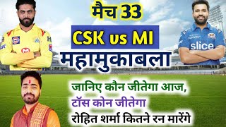 IPL 2022 Aaj Ka Match kaun si team jitegi CSK VS MI। आज का मैच कौन सी टीम जीतने वाली है CSK VS MI
