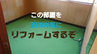 いよいよリフョーム工事が始まりますぞ！
