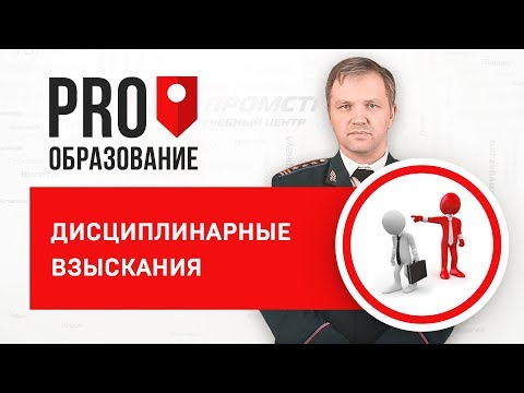 Дисциплинарные взыскания