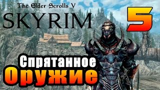 SKYRIM - Секреты ► Спрятанное Оружие Часть 5◄