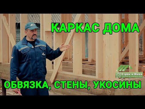 Строительство каркасного дома. Пакет из досок. Укосины. Каркас. Казань. Строй и Живи Строительство каркасного дома. Пакет из досок. Укосины. Каркас. Казань. Строй и Живи