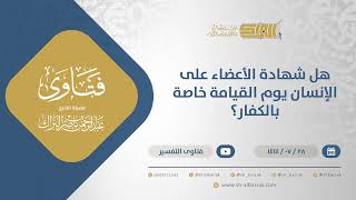 صورة هل شهادة الأعضاء على الإنسان يوم القيامة خاصة بالكفار؟ - الشيخ عبدالرحمن البراك (12087)