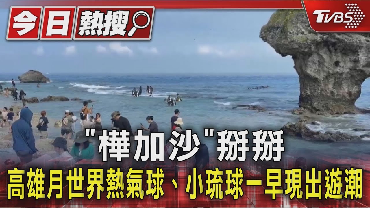 「樺加沙」掰掰! 高雄月世界熱氣球、小琉球一早現出遊潮