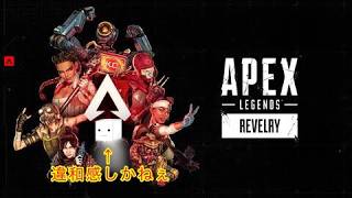一人アペックス新シーズン　4戦目　APEX