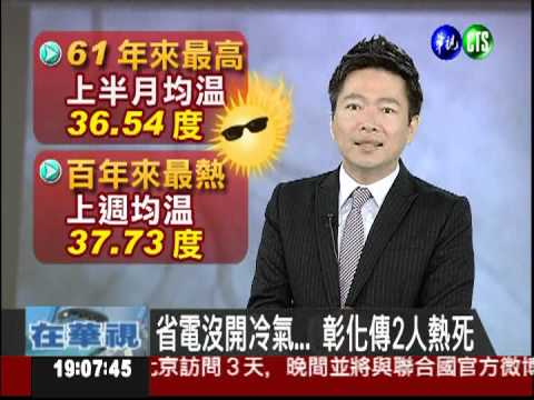 省電沒開冷氣... 彰化傳2人熱死
