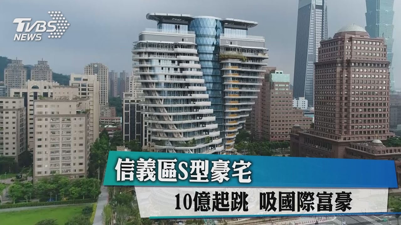 信義區S型豪宅10億起跳 吸國際富豪