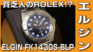 【ELGIN】貧乏人のROLEX！？　ELGIN  FK1430S-BLP ソーラー電波腕時計　 開封