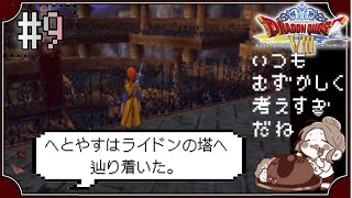 【ドラクエ8】#9　《ライドンの塔》ライドンさんはこの塔どうやって登ったの～ドラゴンクエストVIII　空と海と大地と呪われし姫君～※初見プレイ