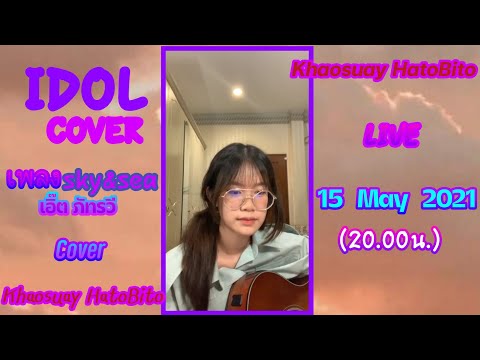 sky&sea - เอิ๊ต ภัทรวี Cover Khaosuay HatoBito