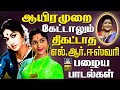 ஆயிரமுறை கேட்டாலும் திகட்டாத எல் ஆர்