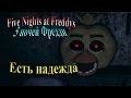 FiveNightsatFreddys ( 5 ночей фредди) - часть 13 - 6 ночь, есть ...