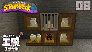 StoneBlock4 石の世界でワールドエンジン修復 Part8【ゆっくり工魔クラフト】Minecraft 1.21.1