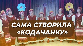 🎶 Народний ансамбль «Кодачанка» все почалося з мрії однієї жінки!