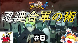 忍連合軍の術きたぁぁぁ！【NARUTO疾風伝 ナルティメットストーム4】Switch版#6