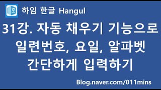 (하임 한글 31강) 자동 채우기 기능으로 일련번호, 요일, 알파벳 간단하게 입력하기