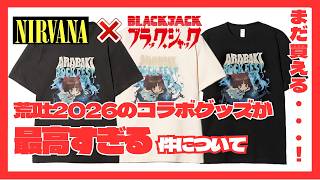 【ARABAKI】荒吐2026のコラボグッズが最高でした...！NIRVANA×ピノコのめっちゃかわいいTシャツを紹介【NIRVANA】