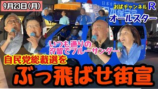 【#日本保守党】さもし￼い￼政党を￼ぶっ壊わ〜〜す‼️￼￼￼￼￼￼￼￼￼￼￼￼￼￼￼￼￼￼￼￼￼￼￼￼￼￼￼￼￼￼￼￼￼￼#新橋#河村たかし#竹上議員#自民党