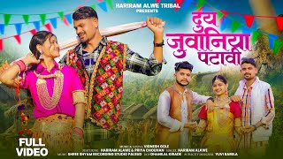Download lagu New adivasi song | दुय जुवानीया पटावी | Duy Juvaniya Patavi | Hashiram Alawe | #Hashiramalawevideo mp3 Download lagu New adivasi song | दुय जुवानीया पटावी | Duy Juvaniya Patavi | Hashiram Alawe | #Hashiramalawevideo mp3