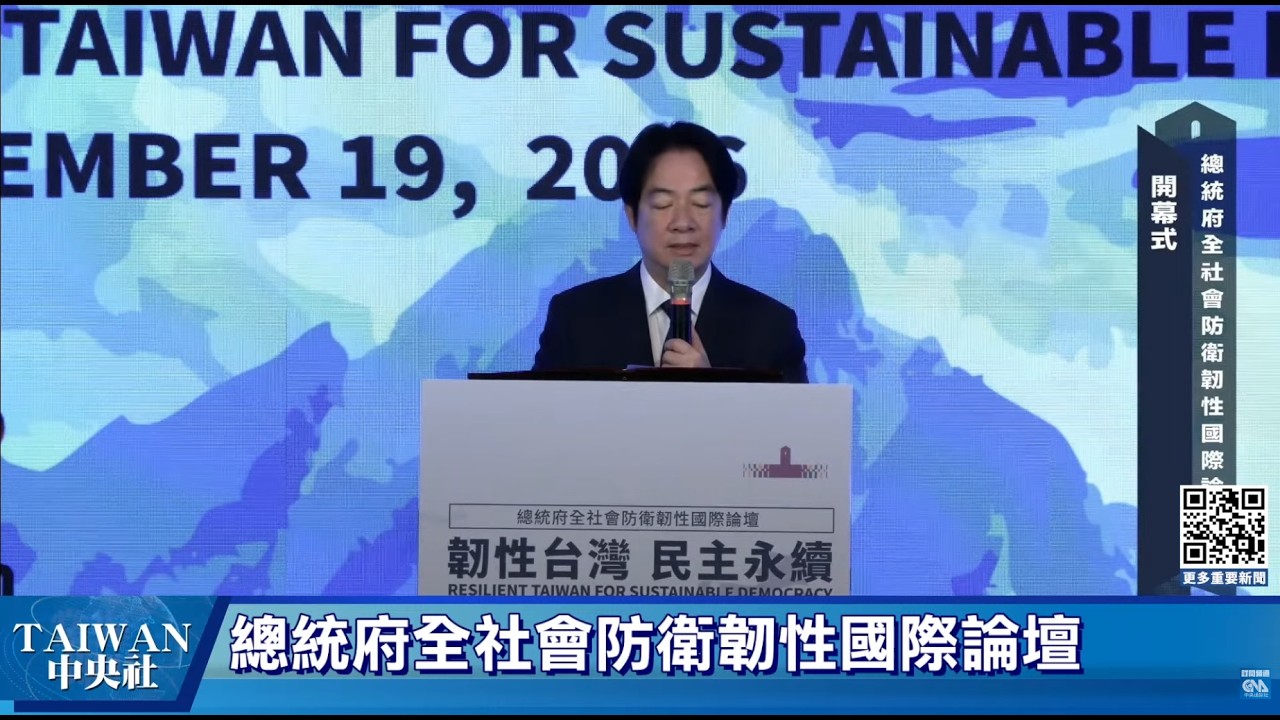總統府全社會防衛韌性國際論壇  #中央社直播Live