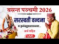 Maa Saraswati Ji Ki Vandana Basant Panchami Special Ya Kundendutusharaharadhavala Sarwagya