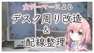 女ゲーマーによるデスク周り改造と配線整理【desk makeover】