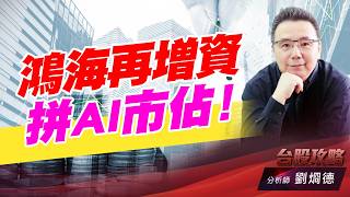 鴻海再增資拼AI市佔！｜台股攻略｜劉烱德 (圖)