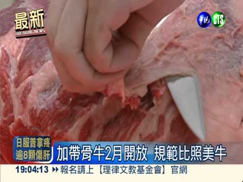 加拿大帶骨牛開放 規範比照美牛