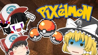 [ゆっくり実況]ポケモン飽きてもポケモンマスターになる！ピクセルモン#2[Minecraft]