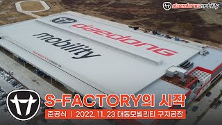 대동모빌리티, S-FACTORY의 시작, 준공식